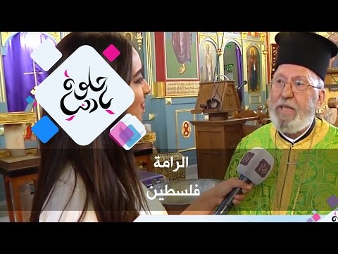 الرامة فلسطين حلوة يا دنيا