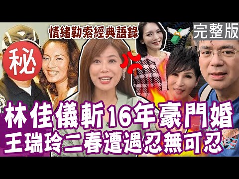 【完整版】狠斬16年豪門婚姻！林佳儀痛訴離婚驚人原因 連媽媽的房子都被騙走！老公一句「我下班了」讓王瑞玲想找第三春？單身行不行20230921（林佳儀、王瑞玲、楊昇達、吳若權）