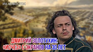 Почему исчез на 30 лет актер Дмитрий Золотухин, сыгравший культовую роль Петра I?