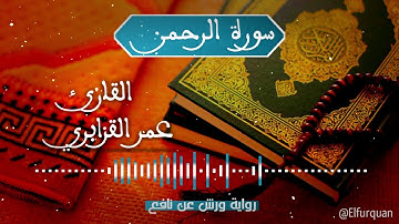 سورة الرحمن بصوت القارئ عمر القزابري Ar-Rahman [055]