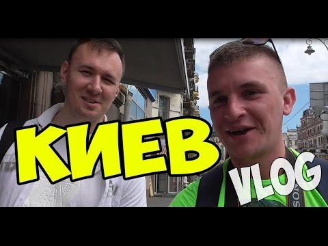 VLOG: Мы в Киеве! ► Андрей Чехменок ► - Смотреть видео с Ютуба без ограничений