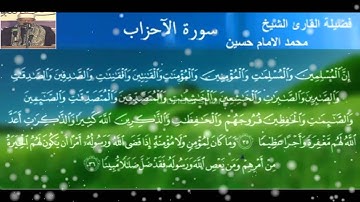 فضيلة القارئ الشيخ محمد الامام حسين مقطع رائع من سورة الاحزاب