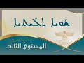 الدرس الأول - الكتاب الثالث ܗܪܓܐ 1 ܟܬܒܐ 3 Aramaic Syriac The lesson 1 - The third book