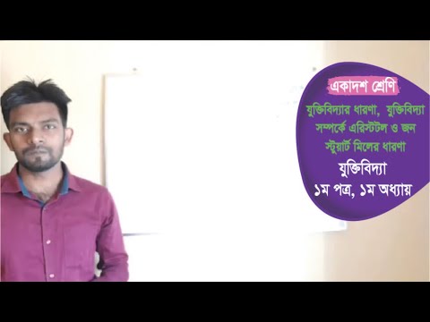 যুক্তিবিদ্যার ধারণা, এরিস্টটল ও জন স্টুয়ার্ট মিলের ধারণা। ১৩ অক্টোবর।যুক্তিবিদ্যা। ১ম অধ্যায়। একাদশ