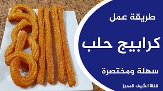 كرابيج حلب طريقة سهلة ومختصرة وطعم رائع 