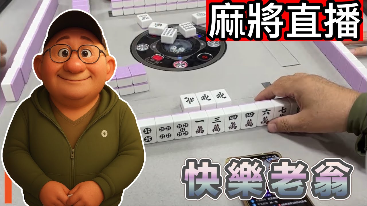 🔴台灣麻將24小時直播/皇家柳丁麻將日常/20260304/直播視角-快樂老翁
