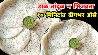 डाळ तांदूळ न भिजवता झटपट बनवा ढीगभर डोसे | dosa recipe | instant dosa recipe | poha dosa | rava dosa