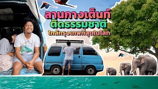 Ep.64 ลานกางเต็นท์ ติดธรรมชาติ ที่ใกล้กรุงเทพที่สุดในโลก : Inthevan