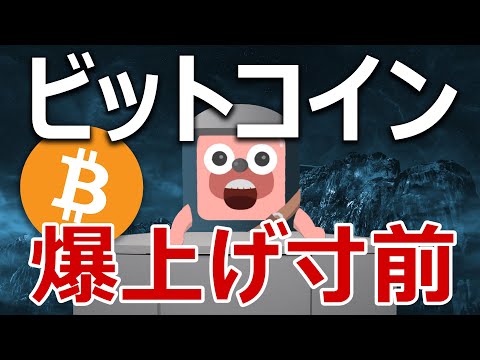 ビットコインが今にも爆上げしそうな理由を説明します。