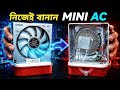 নিজেই বানিয়ে ফেলুন Mini AC Cooler🔥 | Mini AC using Peltier Module | DIY Mini Air Cooler |VoltEdge BD