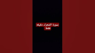 سورة الشعراء دقيقه فقط #سبحان_الله