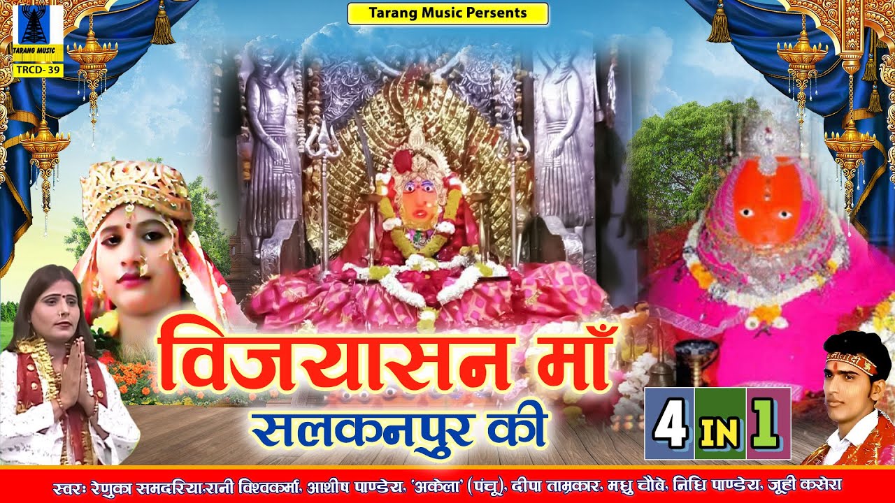      Vijayasan Maa Salkanpur Ki  Full Album  Rani Vishwakarma Deepa Tamrakar