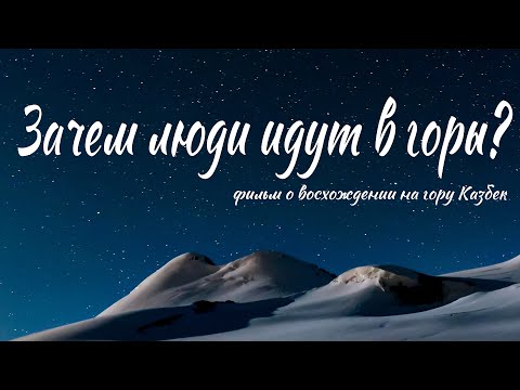 Фильм о восхождении. Зачем люди идут в горы?