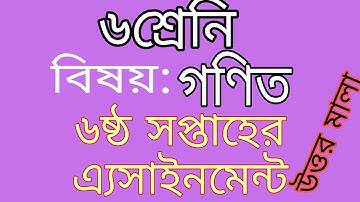 Class 6 Math assignment 6th week || Class 6 Assignment-6 || Class 6 math assignment solution ||