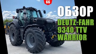 Обзор трактора Deutz-Fahr Agrotron 9340 TTV Warrior