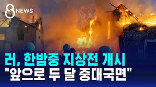 러, 한밤중 지상전 개시…'앞으로 두 달 중대국면' / SBS 8뉴스