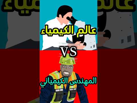 الهندسة الكيميائية   الفرق بين المهندس الكيميائي و عالم الكيمياء