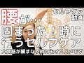 腰が固まってしまった・・！時に行う腰椎の動きを引き出すセルフケア