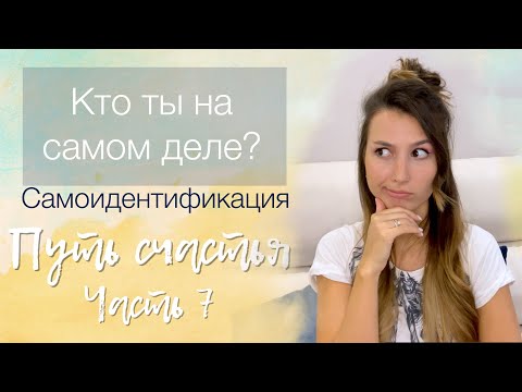 Самоидентификация | Вы не такие, какими привыкли себя считать | Определение своей личности | Кто Я ?