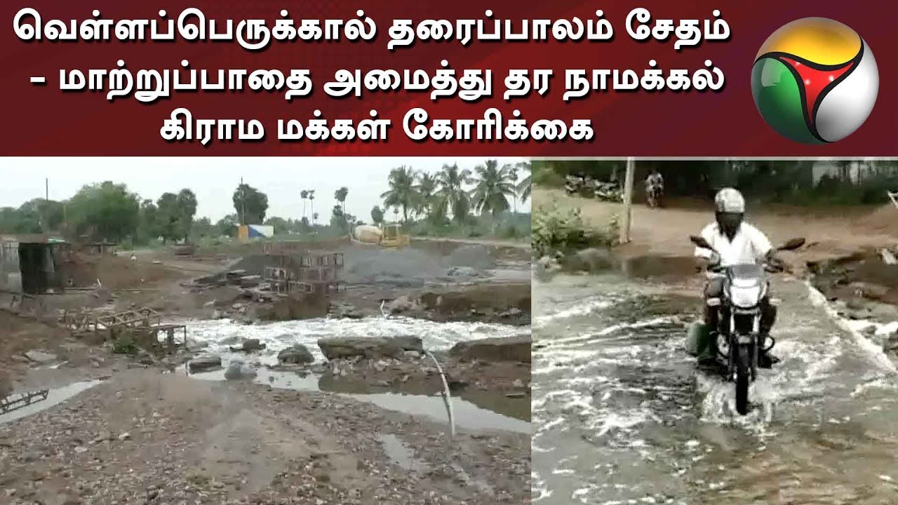 live tamil news 7 tv channels வெள்ளப்பெருக்கால் தரைப்பாலம் சேதம் - மாற்றுப்பாதை அமைத்து தர நாமக்கல் கிராம மக்கள் கோரிக்கை