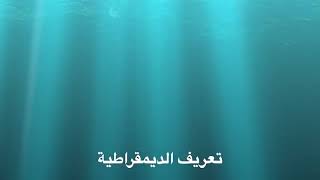 تعريف الديمقراطية/‼️