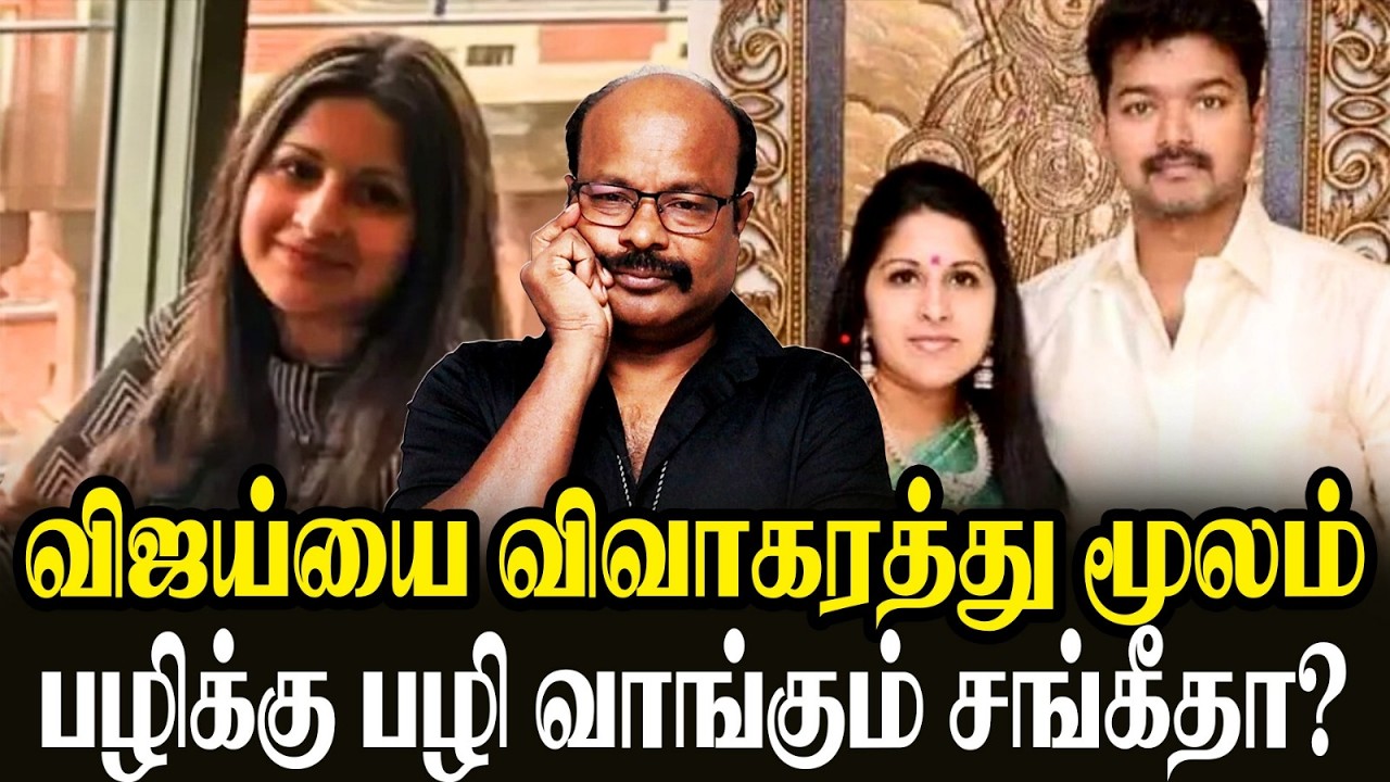 Actor Vijay -Sangeetha Divorce Shock! சொத்துல 50–50 shareஆ? 2000 கோடி ஜீவனாம்சம் உண்மையா? Jackie TV