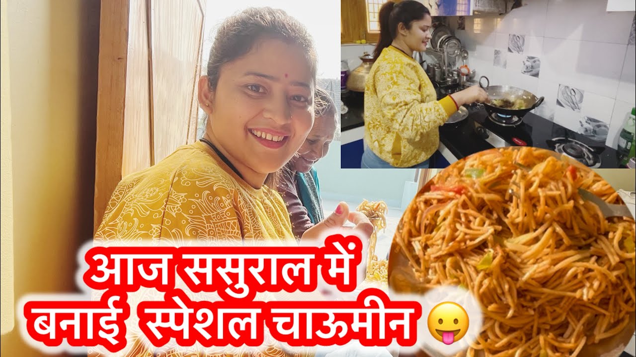 आज ससुराल में बनाई स्पेशल चाऊमीन 😛❤️#trending #viralvideo #dailyvideo 