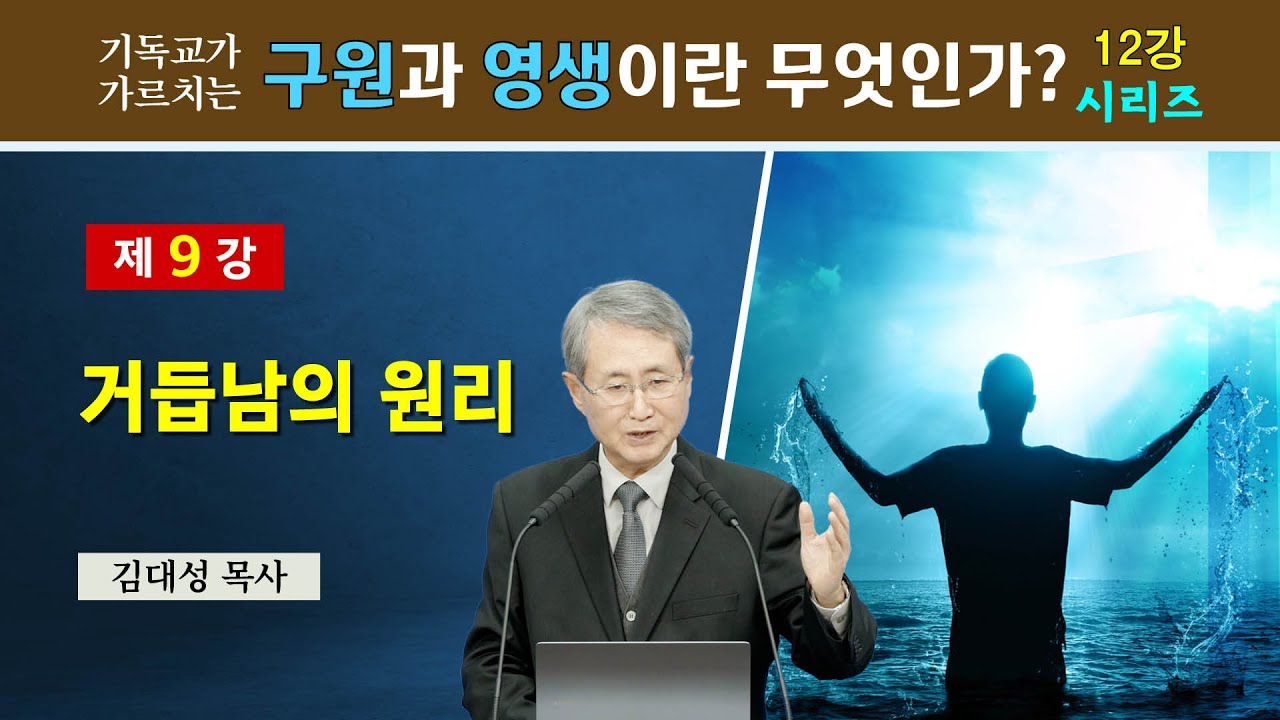 [기독교 구원의 원리] 9. 거듭남의 원리 | 김대성 목사