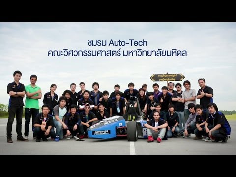 ฉายแวว [by Mahidol] ซีรีย์ งานวิจัยนักศึกษา : วิศวะนักแข่งรถ