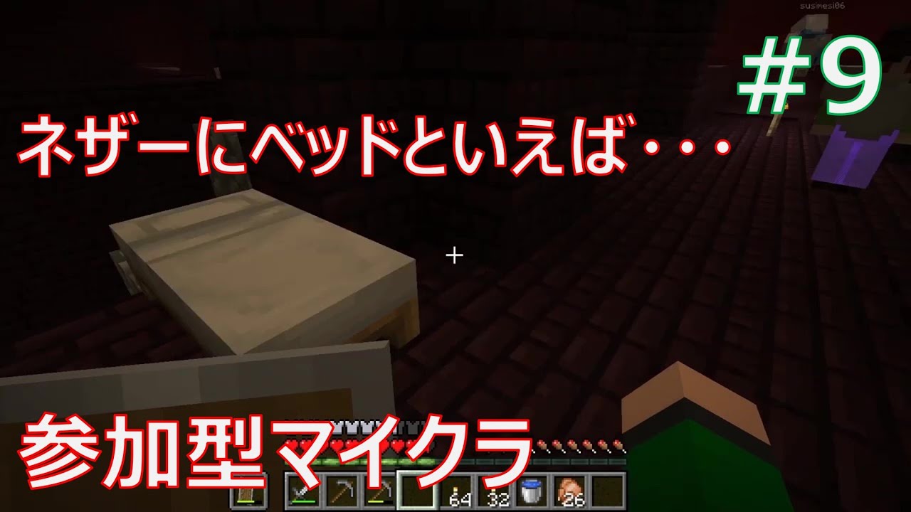 ネザーにベッドは付き物 参加型マイクラ Part9 Minecraft 参加型 Youtube