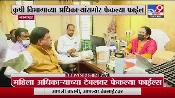 Ashish Jaiswal | आ. आशिष जैस्वाल यांनी टेबलवर फेकल्या फाईल्स, भ्रष्टाचारात अधिकारी सहभागीचा आरोप