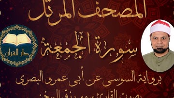 قناة دار القرآن سورة ( الجمعة ) برواية السوسي للقارئ سمير رزق السخن من الشاطبية Samir Rizk El-sokhon