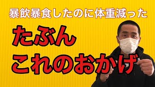 年末年始、暴飲暴食したのに体重が減っていたのは多分これのおかげ