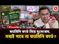 ঈদের আগেই ফ্যামিলি কার্ড দিচ্ছে প্রধানমন্ত্রী তারেক রহমান? | Family card | ফ্যামিলি কার্ড |