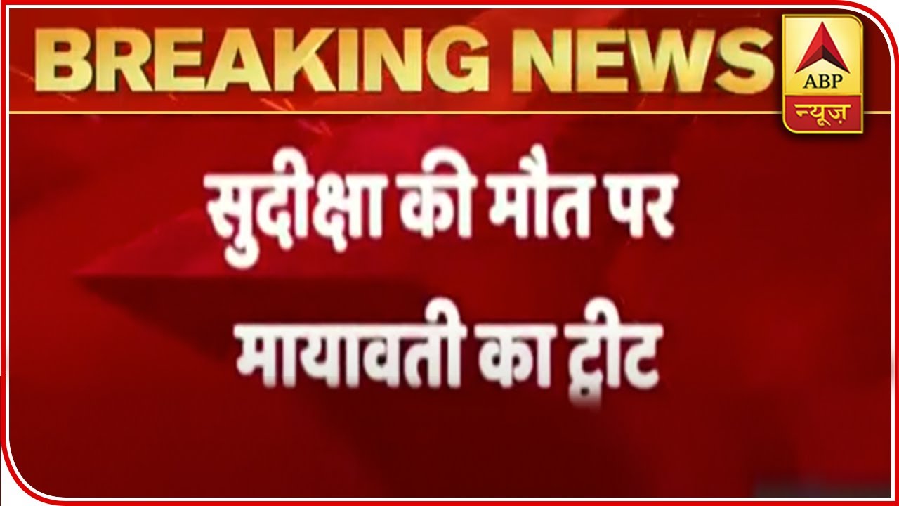 Sudeeksha Bhati Death: Mayawati Demands Quick Action | ABP News