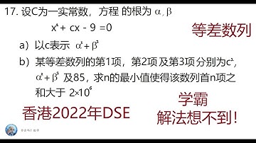 2022年香港大学入学DSE数学,第17题,等差数列,Mathematics Exam for University Entrance in Hong Kong