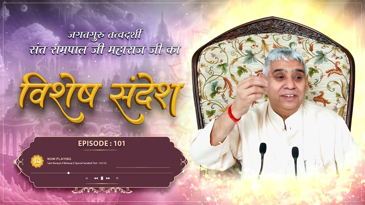 Episode : 101 | आँख खोल लो ! | भगवान ने भक्त के लिए की इतनी बड़ी लीला | अथ राग सारंग | Sant Rampal Ji