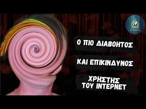 Mr. Swirl: Ο πιο Διαβόητος Και Επικίνδυνος Χρήστης Του Ίντερνετ