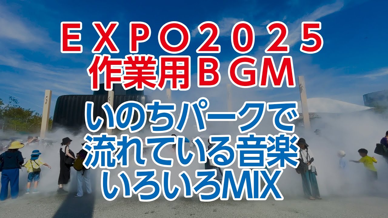 [BGM для работы] Подборка музыки, звучавшей в «Парке жизни» выставки [Osaka Kansai Expo 2025]
