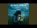 Де моя Любов Santexx Remix 