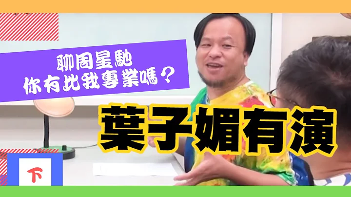 聊周星馳你有比我專業嗎！(下)-【誰沒在上班追劇過】播客 EP3 - 天天要聞