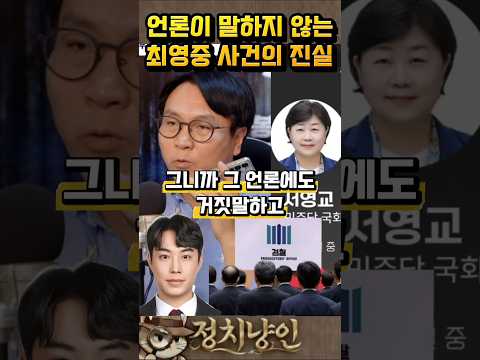 언론에서 말하지 않은 최영중 사건의 진실 #최영중 #국민의힘 #검찰장난질 #서영교의원 #봉지욱기자 thumbnail