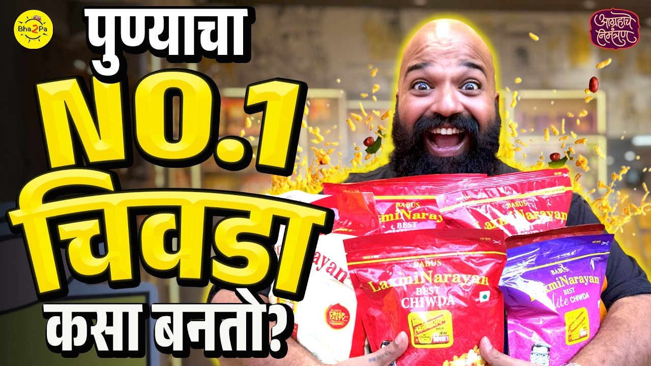 I tried Pune's Best Chiwda | Babus Laxminarayan Chiwda | Factory to Table | #Bha2Pa