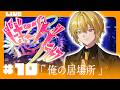 🔴【 #ビギニングラセフ 】Day10「俺の居場所」【月斗】