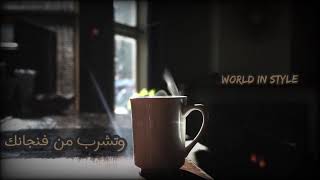 بالقهوة البحرية 🍵 فيروز ❤ - حالة واتساب رائعة 😍