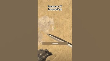Розыгрыш в MousePy1 #кс2 #кс #фишки #csgo #cs #cs2 #гранаты #mousepy