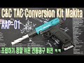 C&C TAC Makita Conversion Kit For AAP 01 (바이더 건)