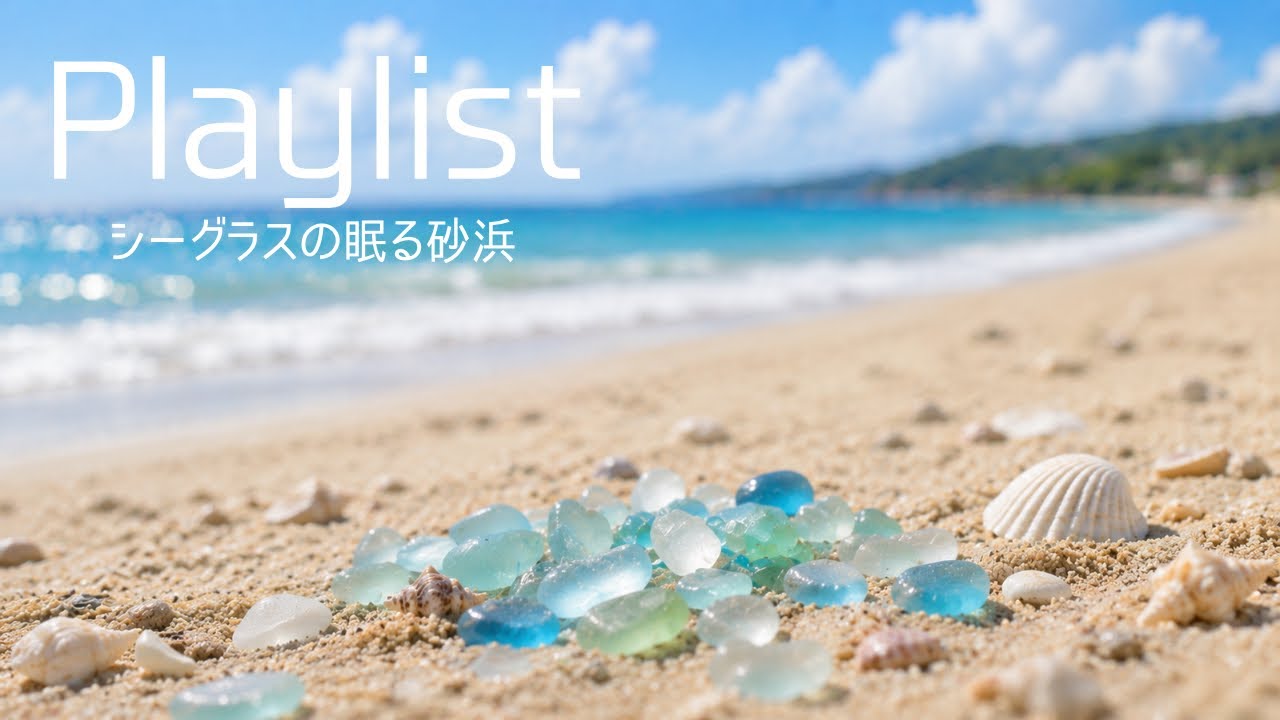 🎧【Playlist】シーグラスが眠る砂浜｜sea glass Ambience - YouTube
