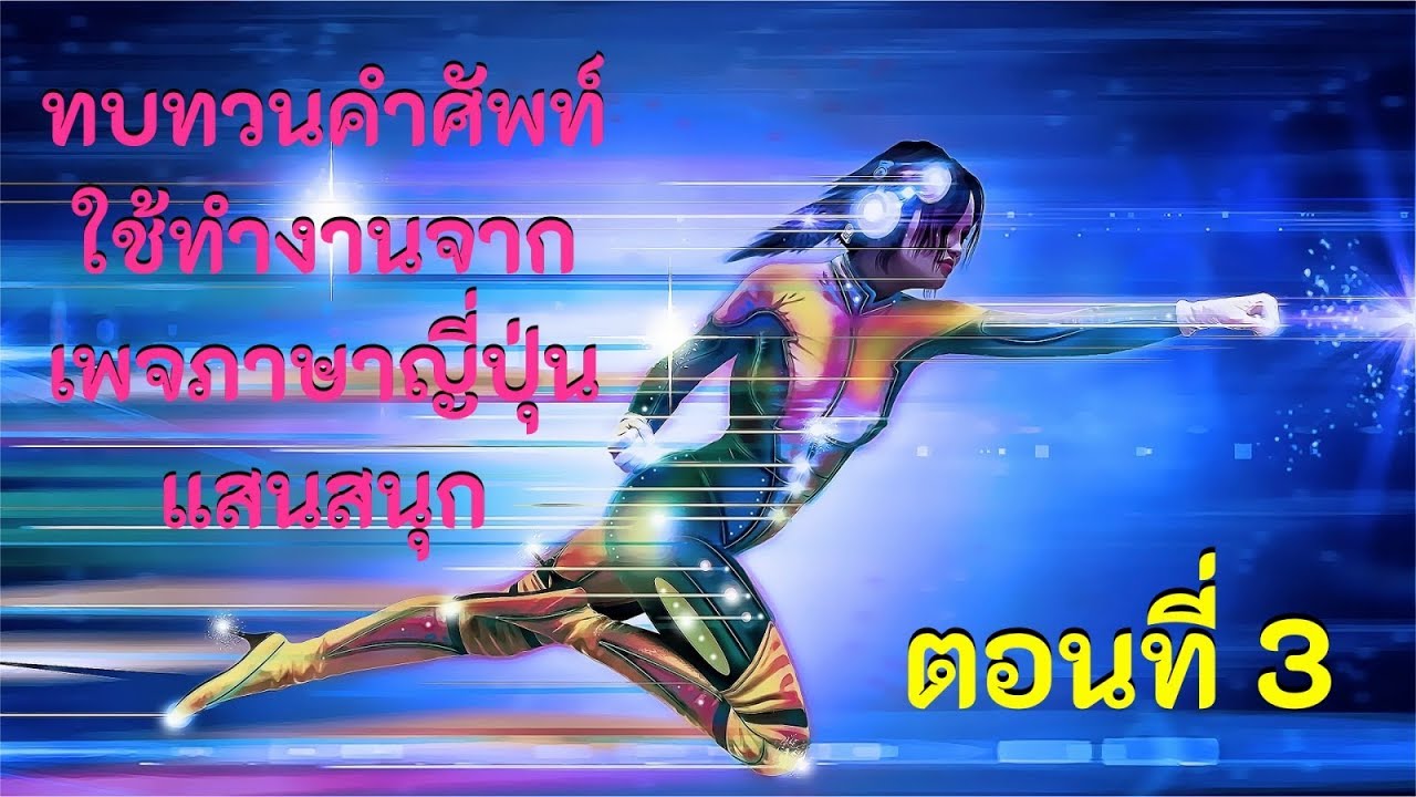 ศัพท์ภาษาญี่ปุ่นในการทํางาน  2022  ทบทวนคำศัพท์ใช้ทำงานจากเพจภาษาญี่ปุ่นแสนสนุก ตอนที่ 3