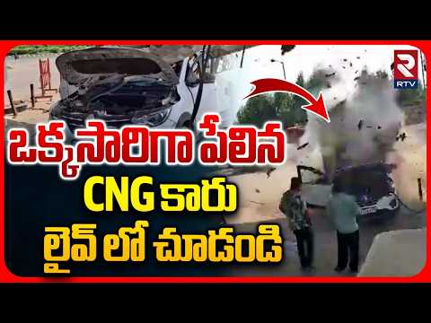 CNG Car Blast In Gujarat | పేలిన కారు | Vehicle Explodes While Refuelling On NH-48 | Vadodara | RTV